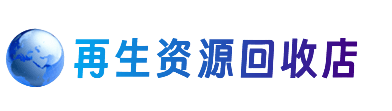 集宁区资源回收站
