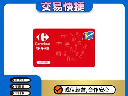 集宁区回收家乐福卡