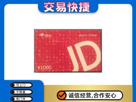 集宁区购物卡回收京东卡.jpg