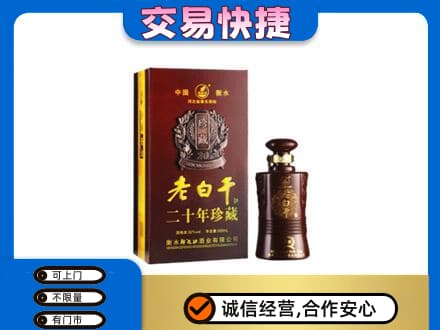 集宁区名酒回收老白干20年.jpg